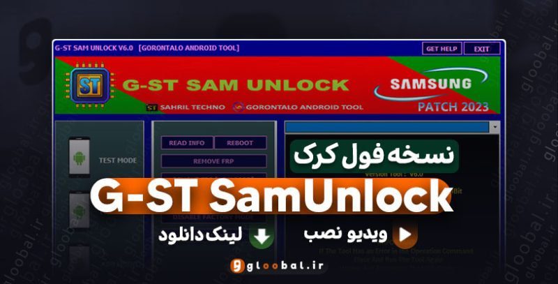 دانلود G-ST SamUnlock | گلوبال