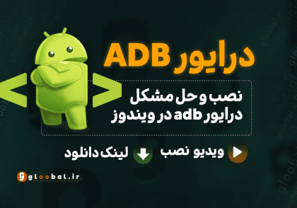 نصب و رفع مشکل درایور ADB در ویندوز