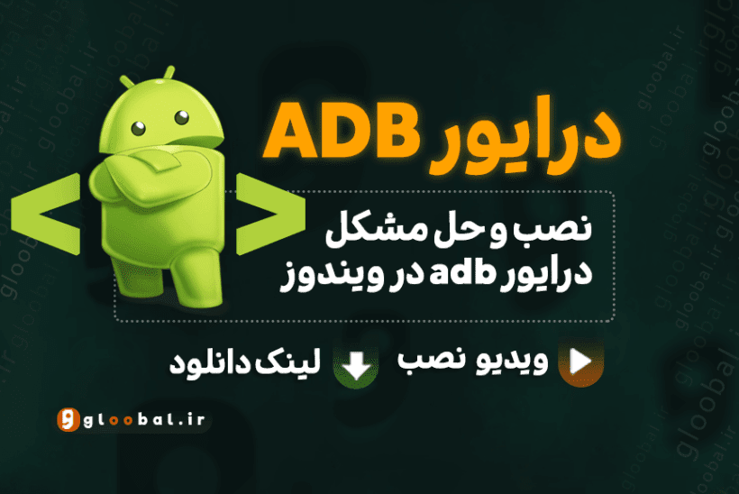 نصب و رفع مشکل درایور ADB در ویندوز