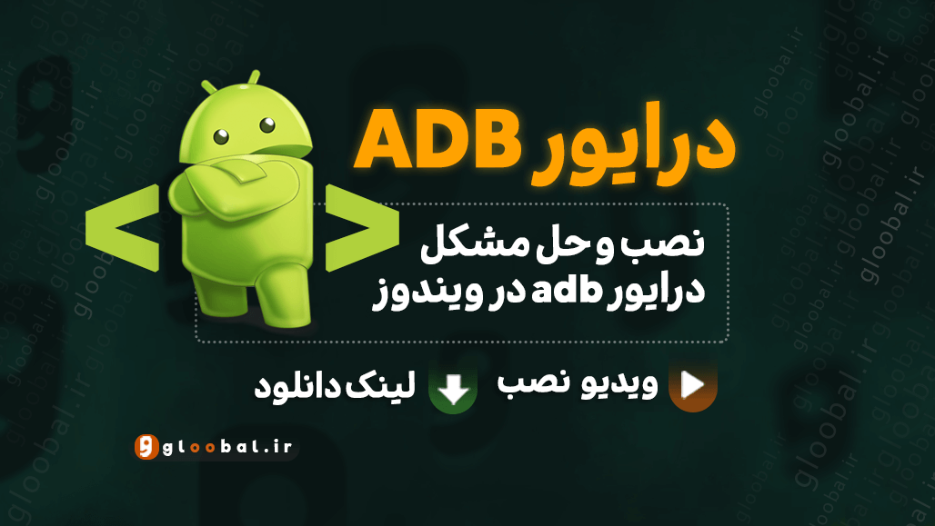 نصب و رفع مشکل درایور ADB در ویندوز