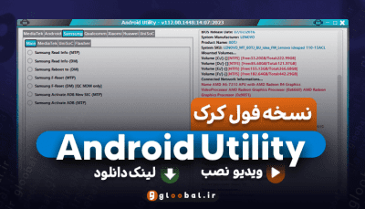 دانلود ابزار Android Utility v112