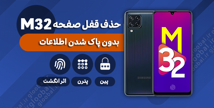 حذف قفل صفحه (M325F)