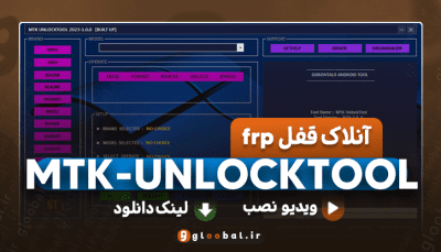 دانلود MTK UNLOCKTOOL