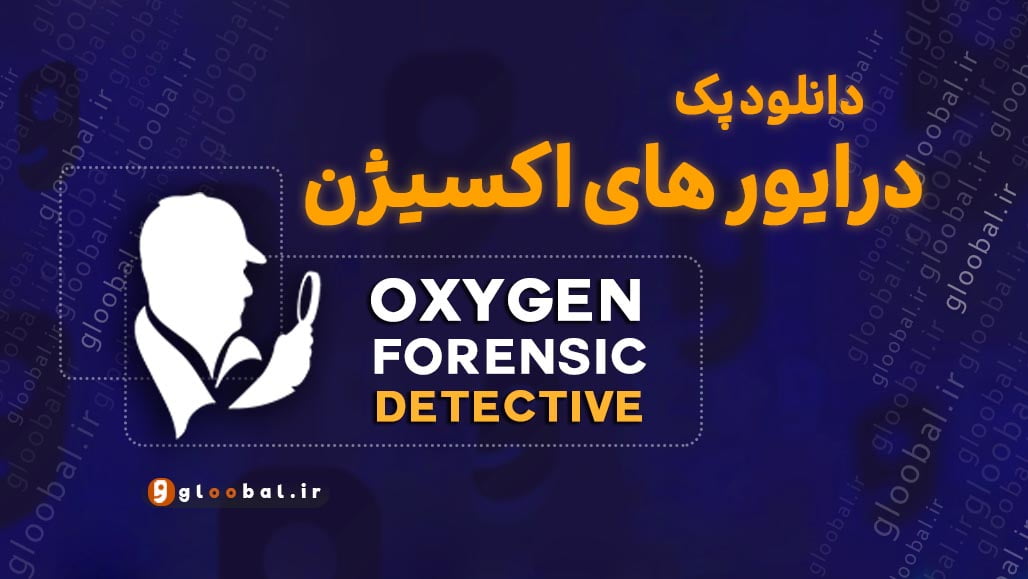 درایور های Oxygen Forensic Detective