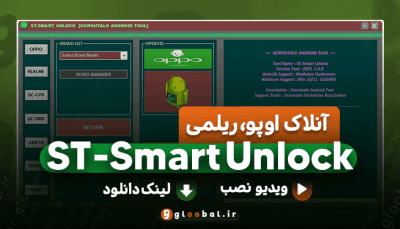 ST-SMART Unlock: آنلاک قفل FRP