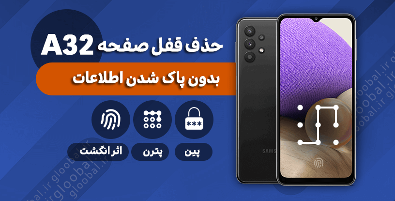 حذف قفل صفحه سامسونگ a325f) a32)