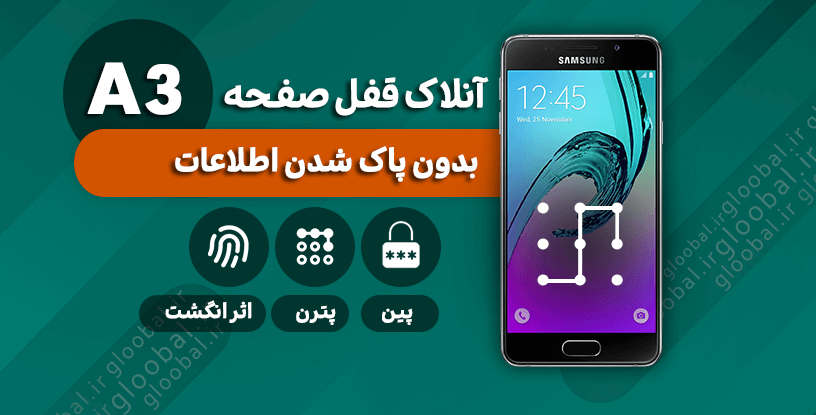 حذف قفل صفحه سامسونگ A310F) A3)