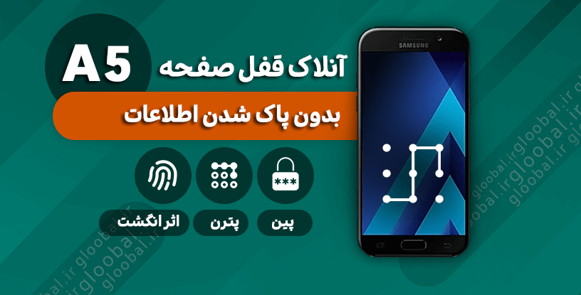 حذف قفل صفحه سامسونگ A520F) A5)