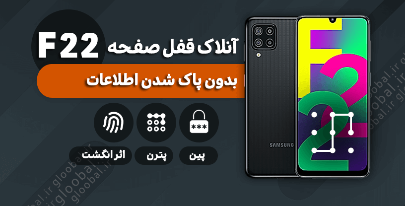 حذف قفل صفحه گوشی Samsung F22 (F225F)