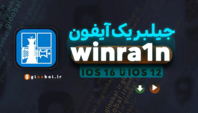 دانلود winra1n 2.0