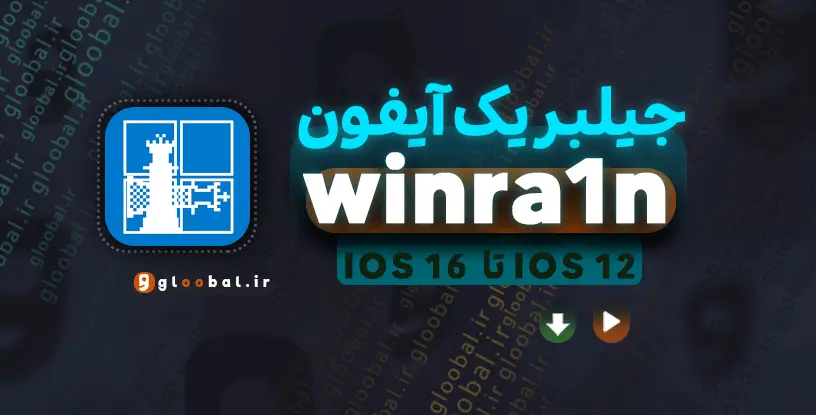 دانلود winra1n 2.0