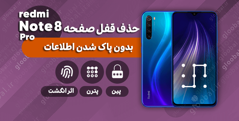حذف قفل صفحه شیائومی Note 8 Pro بدون پاک شدن اطلاعات