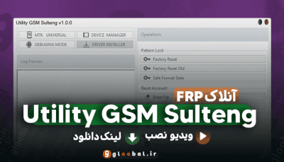 دانلود ابزار Utility GSM Sulteng