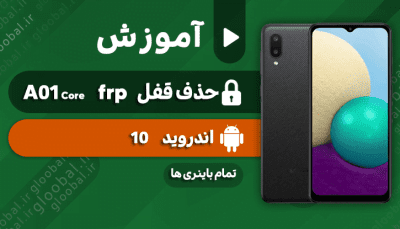 آموزش حذف قفل frp سامسونگ A01 Core مدل فنی A013F