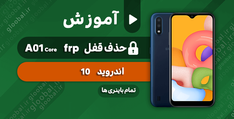 آموزش حذف قفل frp سامسونگ A01 Core مدل فنی A013F