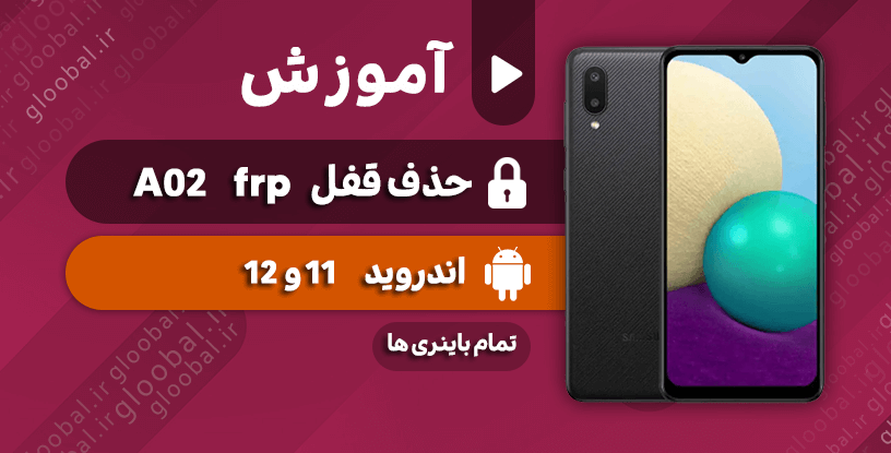 آموزش حذف قفل frp سامسونگ A02 مدل فنی A022F اندروید  10و11 تمام باینری ها