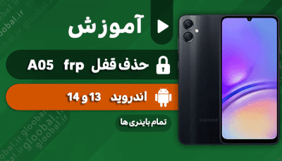 آموزش حذف قفل frp سامسونگ A05