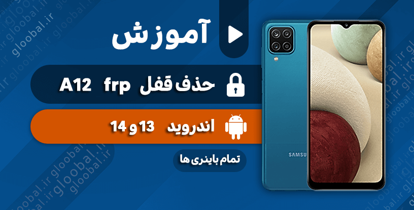 آموزش حذف قفل frp سامسونگ A12