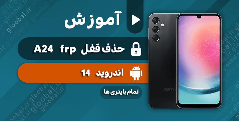 آموزش حذف قفل frp سامسونگ A24