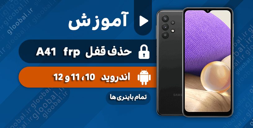 آموزش حذف قفل frp سامسونگ A41