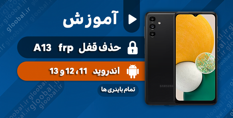 آموزش حذف قفل frp سامسونگ a13 5g