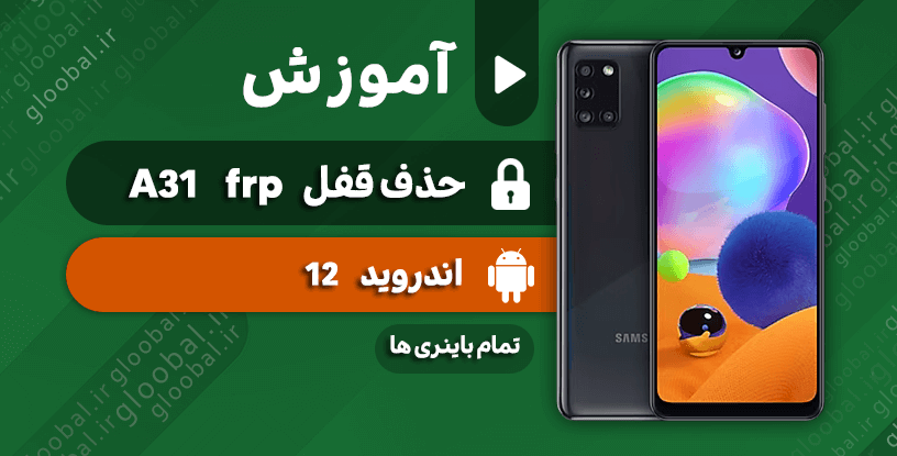 آموزش حذف قفل frp سامسونگ A31