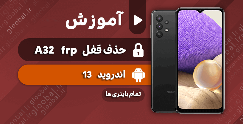 آموزش حذف قفل frp سامسونگ A32