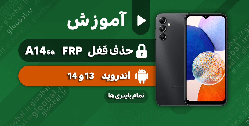 آموزش حذف قفل frp سامسونگ A14 5G