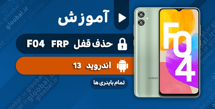 آموزش حذف قفل frp سامسونگ F04
