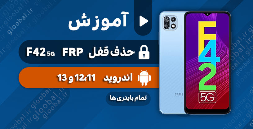 آموزش حذف قفل frp سامسونگ F42 5G