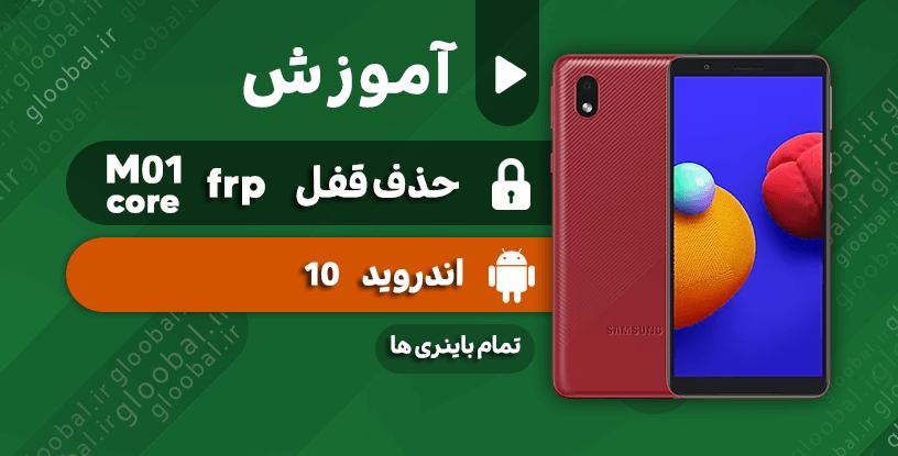آموزش حذف قفل frp سامسونگ M01 core