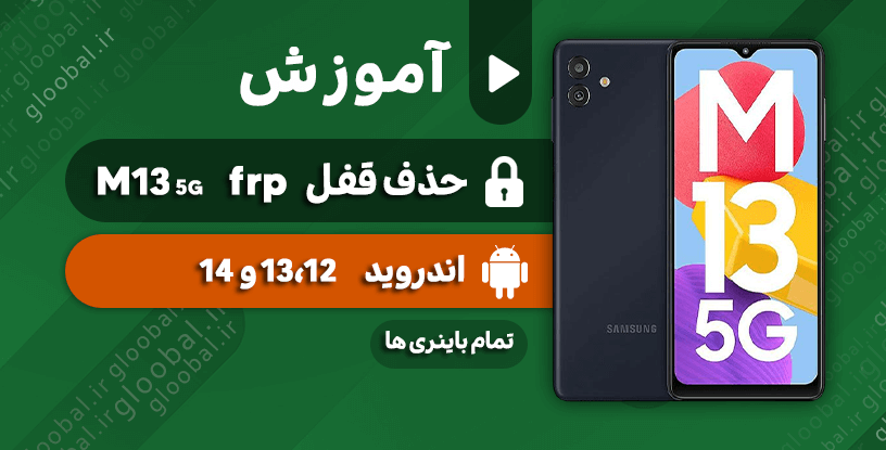 آموزش حذف قفل frp سامسونگ M13 5G