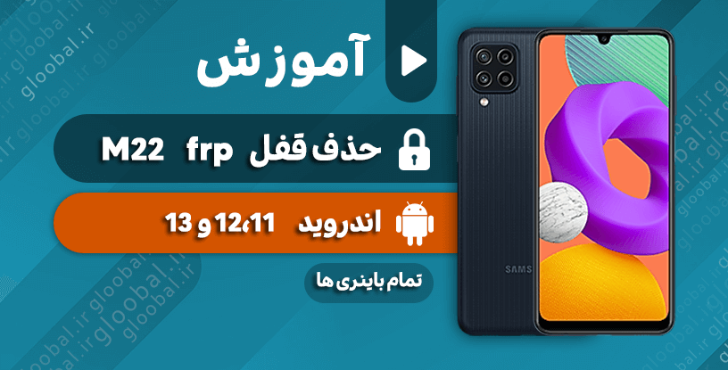 آموزش حذف قفل frp سامسونگ M22