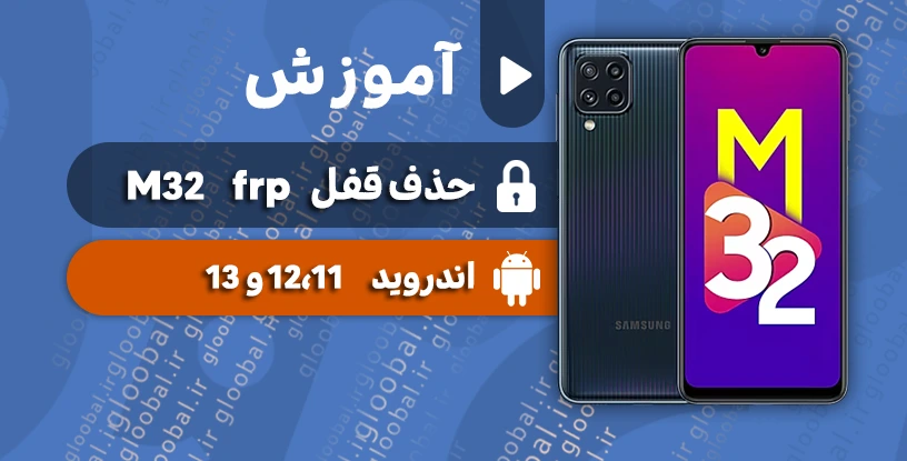 آموزش حذف قفل frp سامسونگ M32