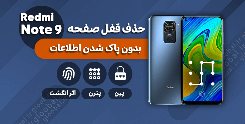 آموزش حذف قفل صفحه گوشی Xiaomi redmi note 9
