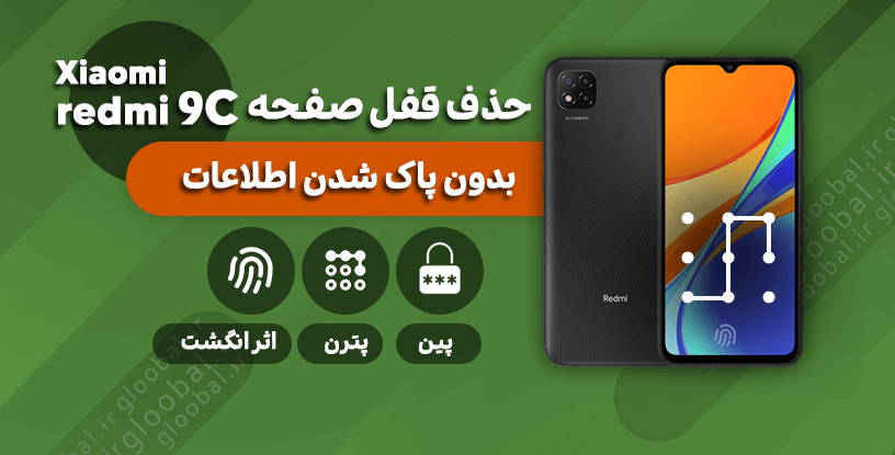 آموزش حذف قفل صفحه گوشی Xiaomi Redmi 9C