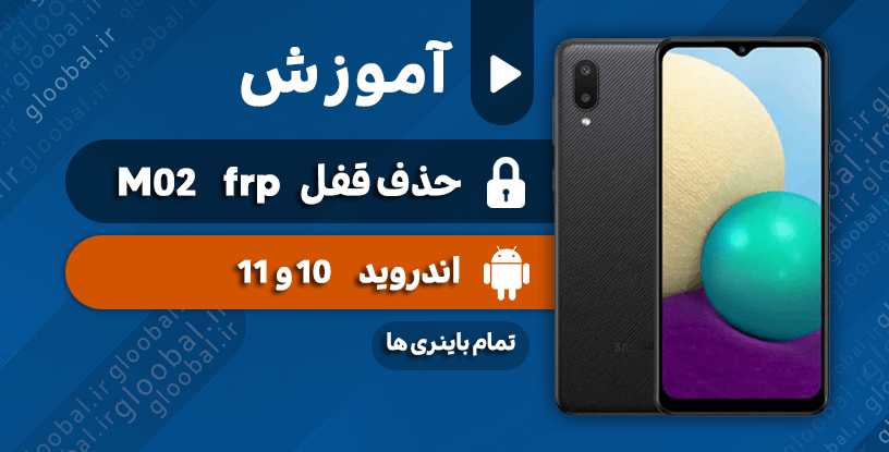 آموزش حذف قفل frp سامسونگ M02