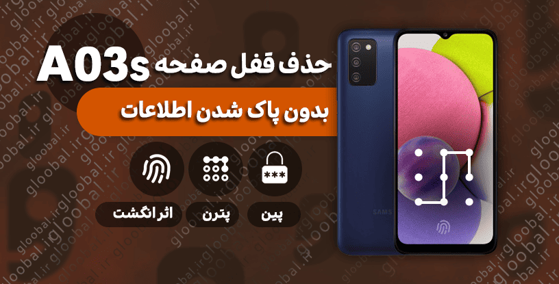 آموزش حذف قفل صفحه گوشی A03S