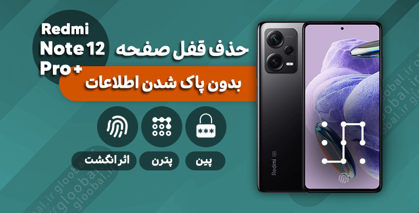 آموزش حذف قفل صفحه گوشی +Xiaomi Redmi Note 12 Pro