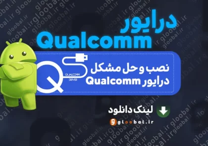 دانلود Qualcomm USB Driver