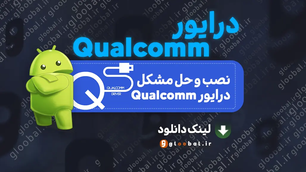 دانلود Qualcomm USB Driver