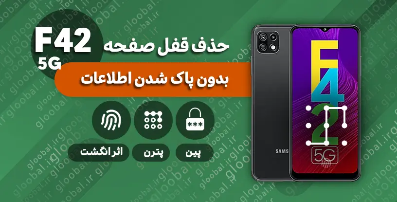 آموزش حذف قفل صفحه گوشی Samsung F42 5G