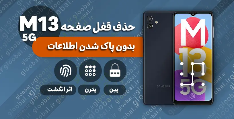 حذف قفل صفحه سامسونگM136B