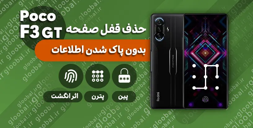 حذف قفل صفحه گوشی  Xiaomi Poco F3 GT 