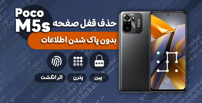 حذف قفل صفحه شیائومی Poco M5s