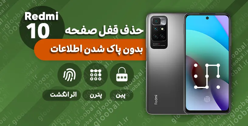 حذف قفل صفحه شیائومی Redmi 10