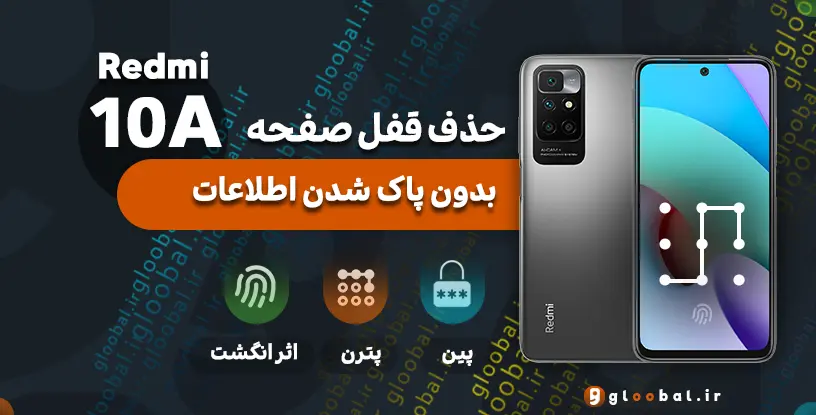 حذف قفل صفحه شیائومی Redmi 10A