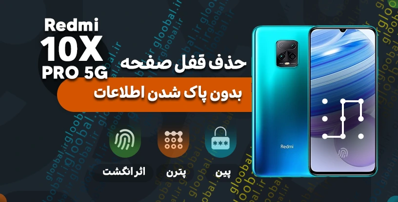 حذف قفل صفحه شیائومی Redmi 10X Pro 5G