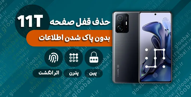 حذف قفل صفحه شیائومی Xiaomi 11T