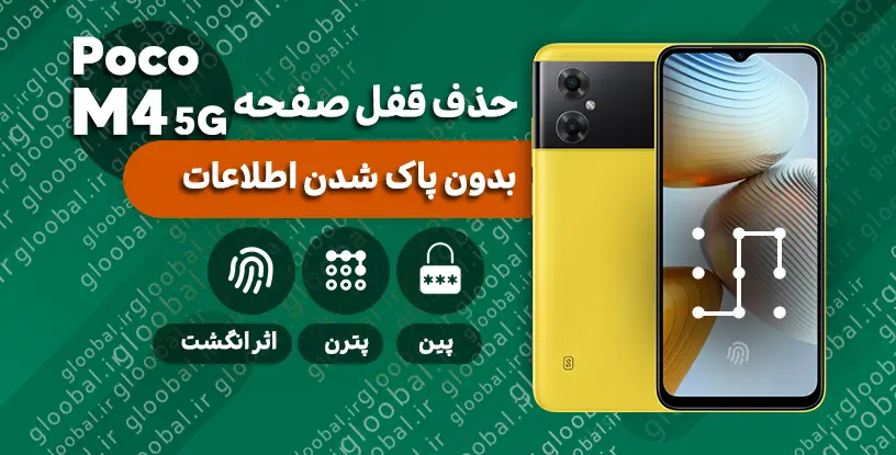 حذف قفل صفحه شیائومی Poco M4 5G